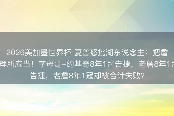 2026世界杯官网入口 詹姆斯若走，八村垒也不会留！湖东说念主变装球员的“折返跑”恶梦该死心了