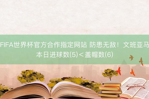 FIFA世界杯官方合作指定网站 防患无敌！文班亚马本日进球数(5)＜盖帽数(6)