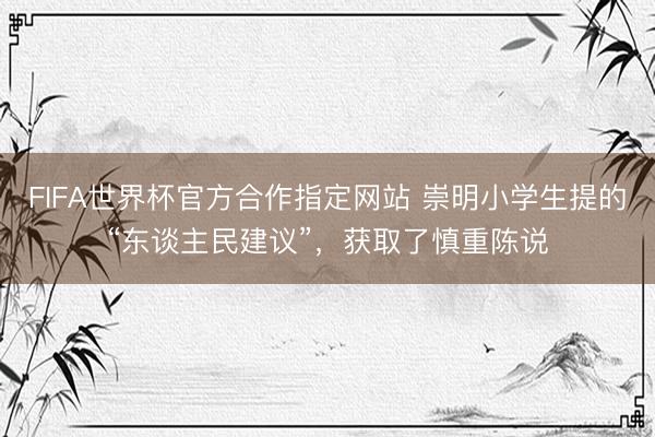 FIFA世界杯官方合作指定网站 崇明小学生提的“东谈主民建议”，获取了慎重陈说