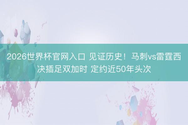 2026世界杯官网入口 见证历史！马刺vs雷霆西决插足双加时 定约近50年头次