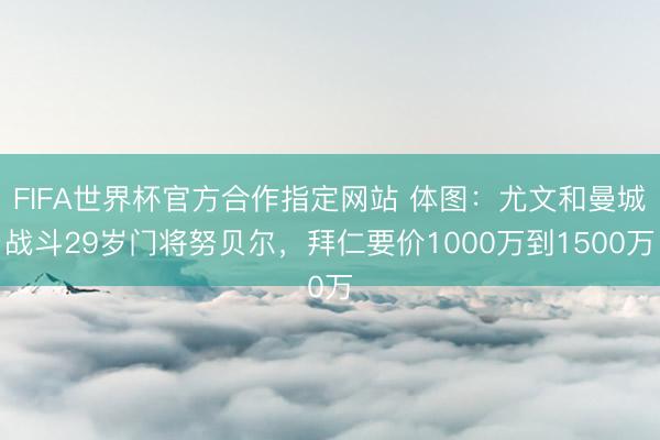 FIFA世界杯官方合作指定网站 体图：尤文和曼城战斗29岁门