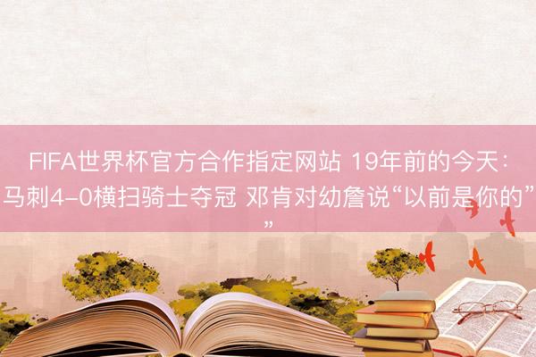 FIFA世界杯官方合作指定网站 19年前的今天:马刺4-0横扫骑士夺冠 邓肯对幼詹说“以前是你的”